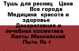 Тушь для ресниц › Цена ­ 500 - Все города Медицина, красота и здоровье » Декоративная и лечебная косметика   . Ханты-Мансийский,Пыть-Ях г.